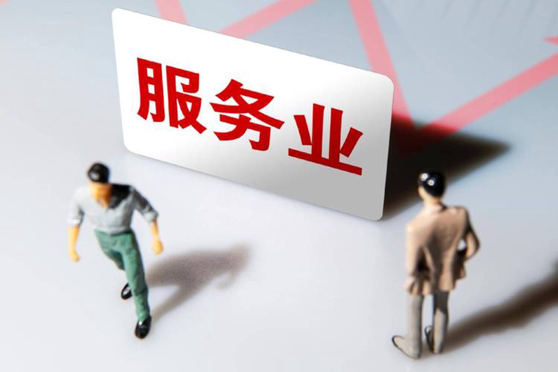 民生小微企业服务